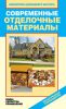 Книга Современные отделочные материалы. Виды, свойства, применение