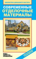 Книга Современные отделочные материалы. Виды, свойства, применение