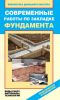 Книга Современные работы по закладке фундамента. Виды работ, материалы, технологии