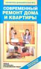 Книга Современный ремонт дома и квартиры. Новые материалы и технологии работ