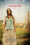 Книга Стальное лето