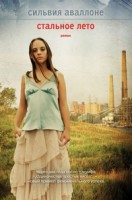 Книга Стальное лето