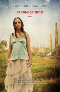 Книга Стальное лето