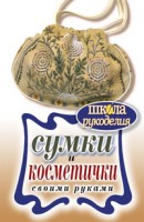 Книга Сумки и косметички своими руками