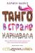 Книга Танго в стране карнавала