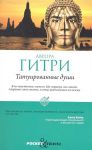 Книга Татуированные души