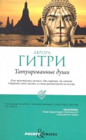 Книга Татуированные души