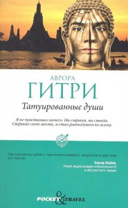 Книга Татуированные души
