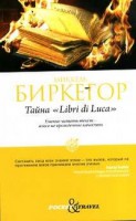 Книга Тайна 'Libri di Luca'