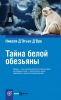 Книга Тайна белой обезьяны
