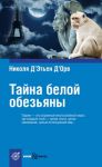 Книга Тайна белой обезьяны
