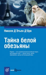 Книга Тайна белой обезьяны