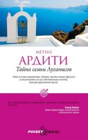 Книга Тайна семьи Луганисов