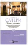 Книга Тайна в его глазах
