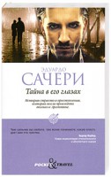 Книга Тайна в его глазах