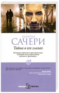 Книга Тайна в его глазах