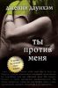 Книга Ты против меня