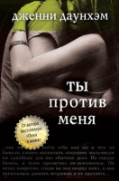Книга Ты против меня