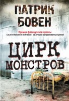 Книга Цирк монстров