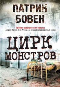 Книга Цирк монстров
