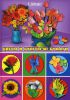 Книга Цветы и букеты из бумаги