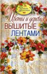 Книга Цветы и деревья, вышитые лентами
