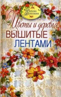 Книга Цветы и деревья, вышитые лентами