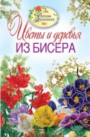 Книга Цветы и деревья из бисера