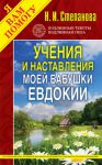Книга Учения и наставления моей бабушки Евдокии
