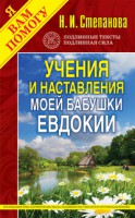 Книга Учения и наставления моей бабушки Евдокии
