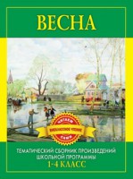 Книга Весна. Произведения русских писателей о весне