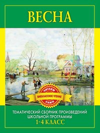 Книга Весна. Произведения русских писателей о весне