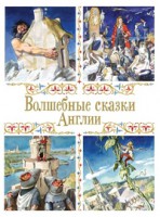 Книга Волшебные сказки Англии