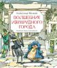 Книга Волшебник изумрудного города