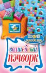 Книга Волшебный пэчворк