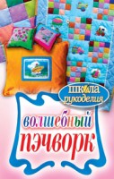 Книга Волшебный пэчворк