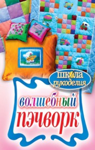 Книга Волшебный пэчворк