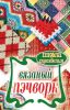Книга Вязаный пэчворк