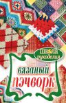 Книга Вязаный пэчворк