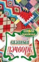 Книга Вязаный пэчворк