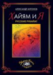 Книга Хайям и я. Русские рубайат