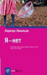 Книга Я - нет