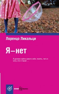Книга Я - нет