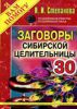 Книга Заговоры сибирской целительницы - 30