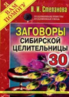 Книга Заговоры сибирской целительницы - 30