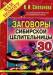 Книга Заговоры сибирской целительницы - 30