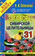 Книга Заговоры сибирской целительницы - 31