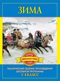 Книга Зима. Произведения русских писателей о зиме