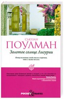 Книга Золотое солнце Лигурии