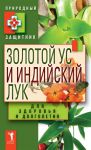 Книга Золотой ус и индийский лук для здоровья и долголетия